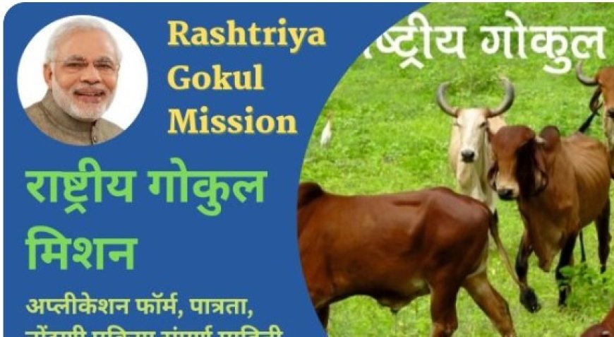 Rashtriya Gokul Mission: Top 5 Benefits for India's Dairy Sector and Environment